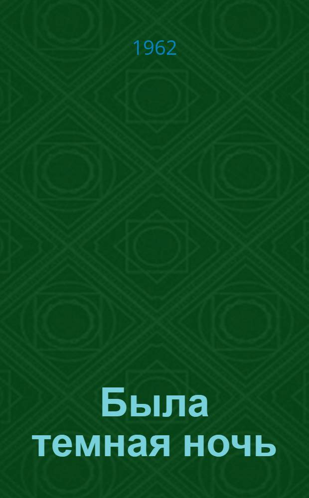 Была темная ночь : Рассказы португ. писателей : Пер. с португ
