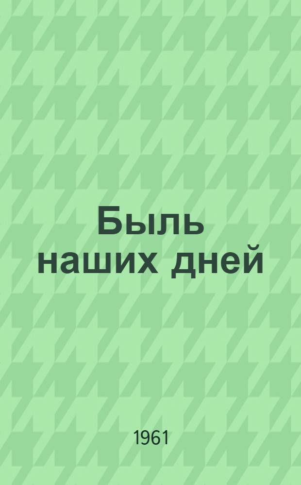 Быль наших дней : Репортаж. Стихи. Заметки. Очерки. Рассказы