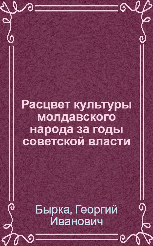 Расцвет культуры молдавского народа за годы советской власти : Материал к лекции