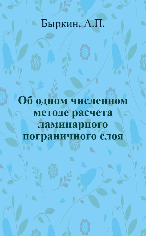 Об одном численном методе расчета ламинарного пограничного слоя