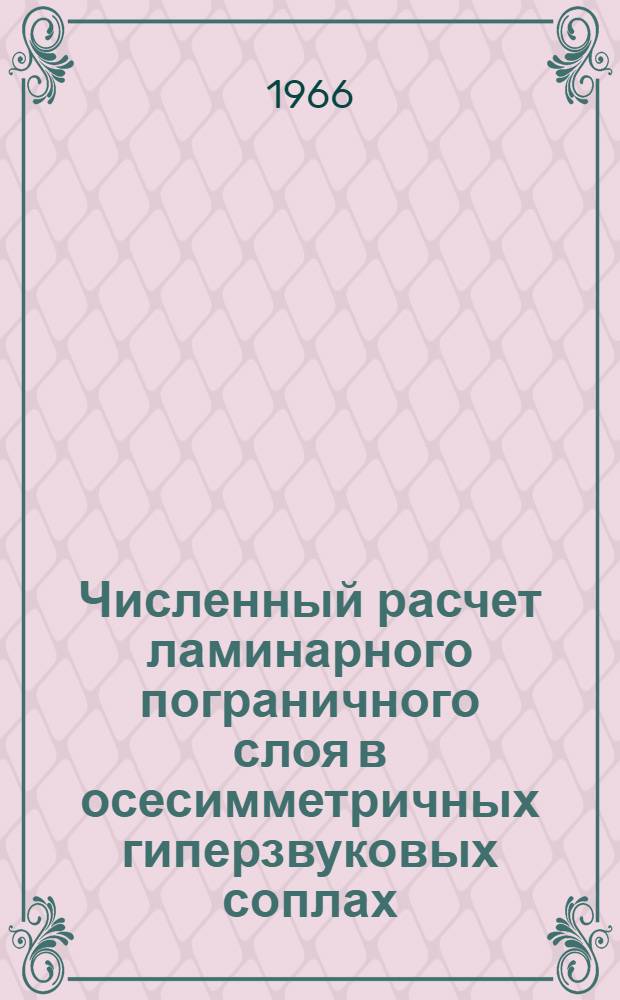 Численный расчет ламинарного пограничного слоя в осесимметричных гиперзвуковых соплах