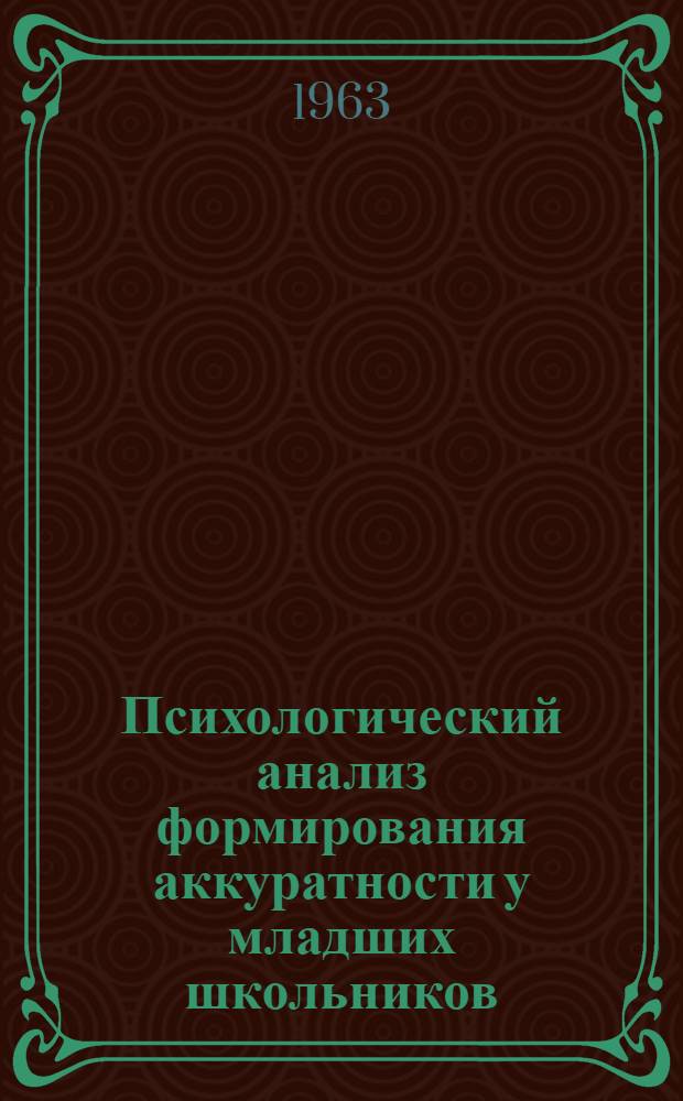Психологический анализ формирования аккуратности у младших школьников : Автореферат дис. на соискание учен. степени кандидата пед. наук (по психологии)