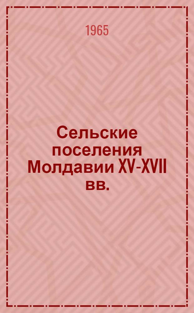 Сельские поселения Молдавии XV-XVII вв. : Автореферат дис. на соискание учен. степени кандидата ист. наук