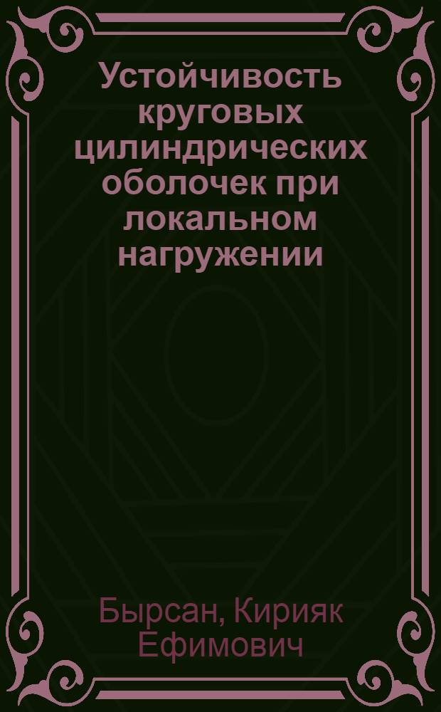 Устойчивость круговых цилиндрических оболочек при локальном нагружении : Автореферат дис. на соискание учен. степени канд. техн. наук