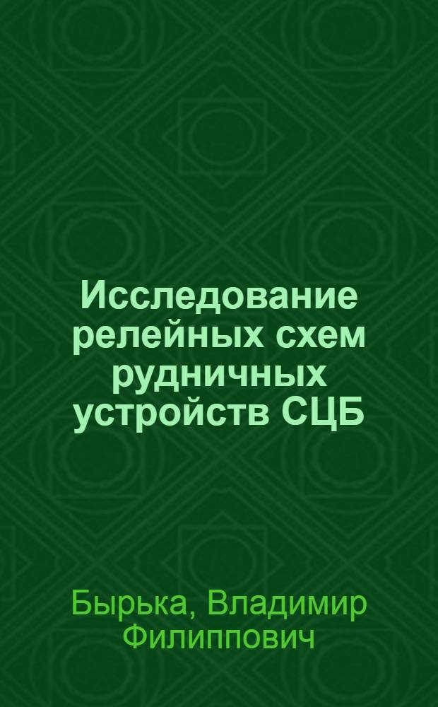 Исследование релейных схем рудничных устройств СЦБ : Автореферат дис., представл. на соискание учен. степени кандидата техн. наук