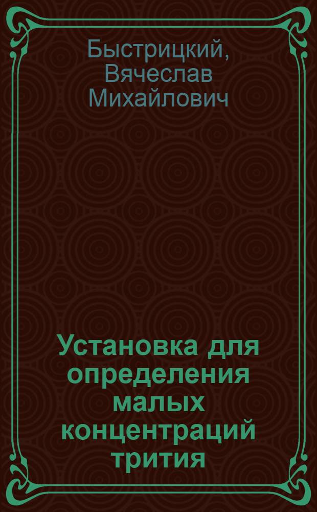 Установка для определения малых концентраций трития