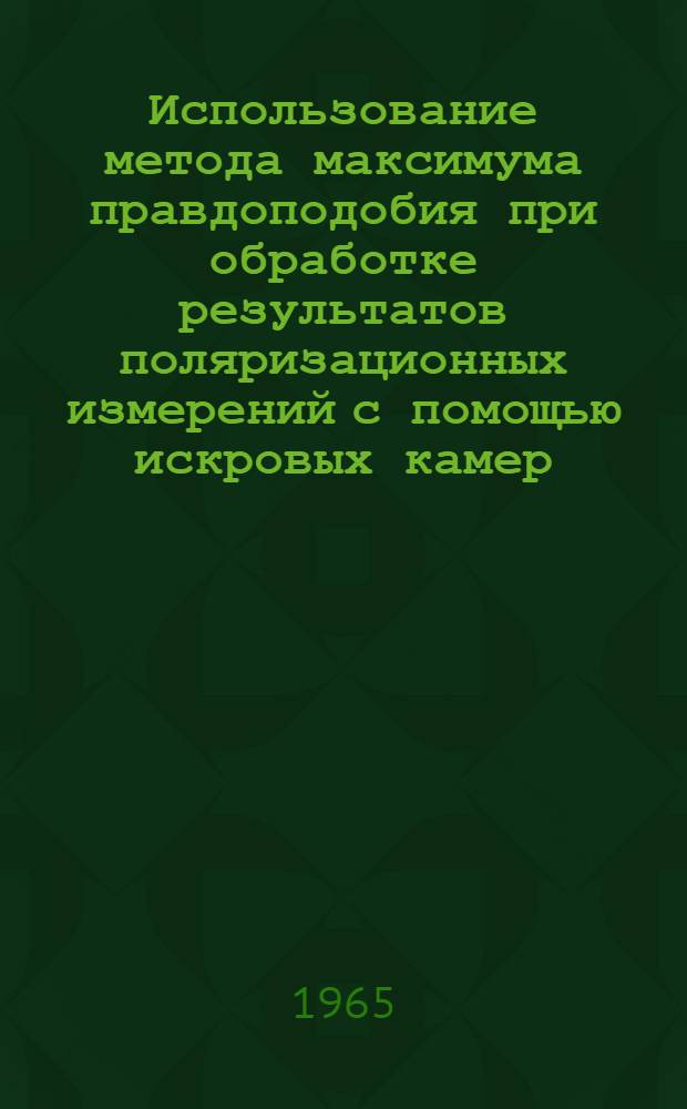 Использование метода максимума правдоподобия при обработке результатов поляризационных измерений с помощью искровых камер