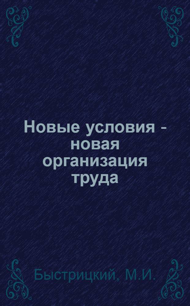 Новые условия - новая организация труда : Из практики работы Фастовской механизир. дистанции пути