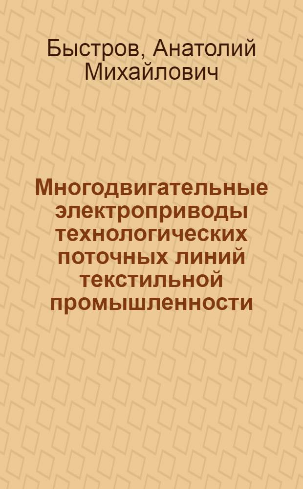 Многодвигательные электроприводы технологических поточных линий текстильной промышленности : Автореферат дис. на соискание учен. степени доктора техн. наук