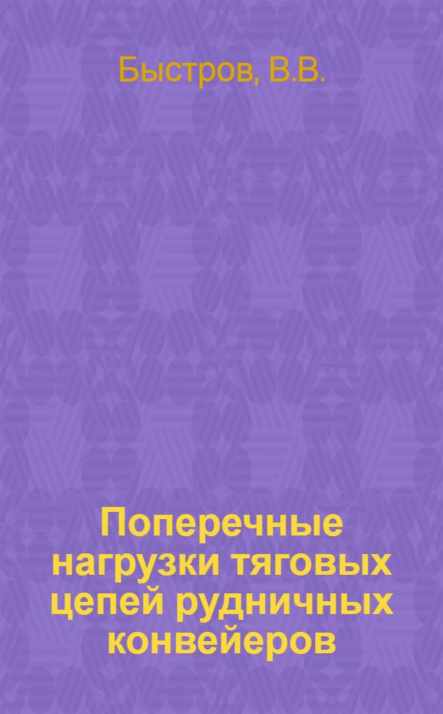 Поперечные нагрузки тяговых цепей рудничных конвейеров : Автореферат дис. на соискание учен. степени кандидата техн. наук