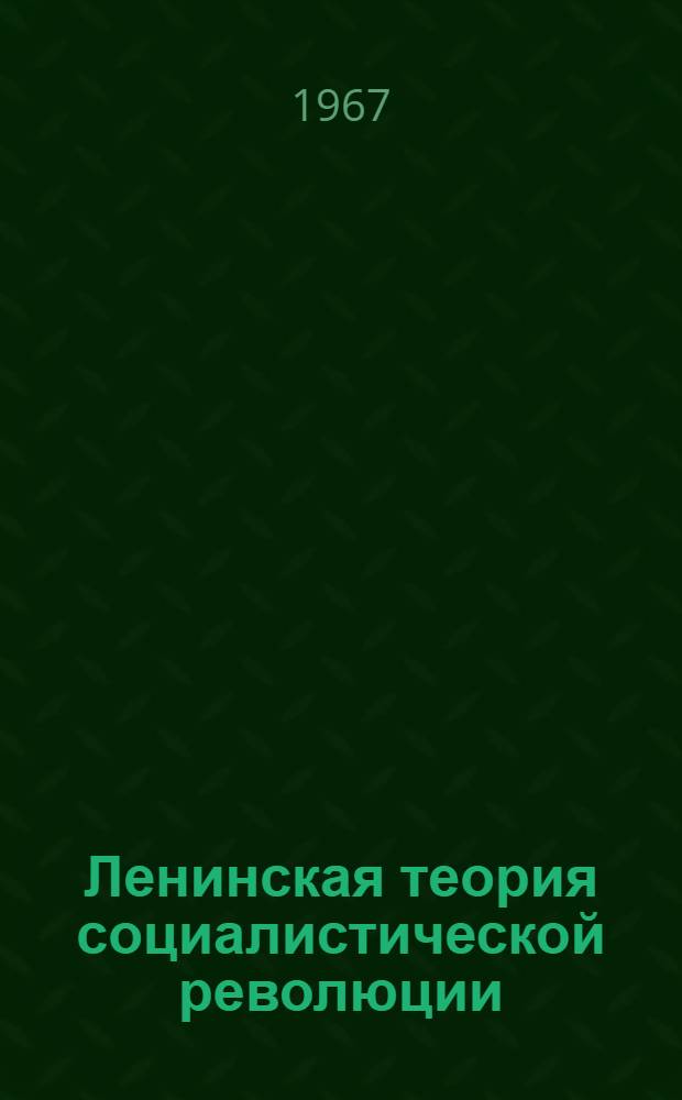 Ленинская теория социалистической революции