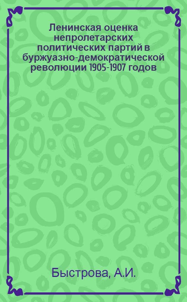 Ленинская оценка непролетарских политических партий в буржуазно-демократической революции 1905-1907 годов : Автореферат дис. на соискание учен. степени канд. ист. наук : (570)