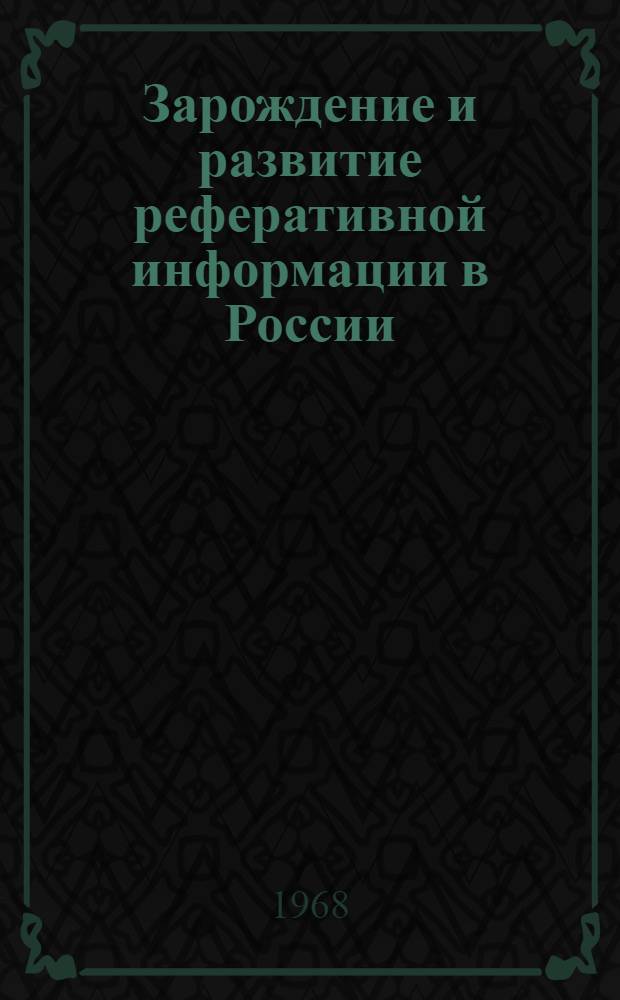 Зарождение и развитие реферативной информации в России : Автореферат дис. на соискание учен. степени канд. пед. наук : (736)