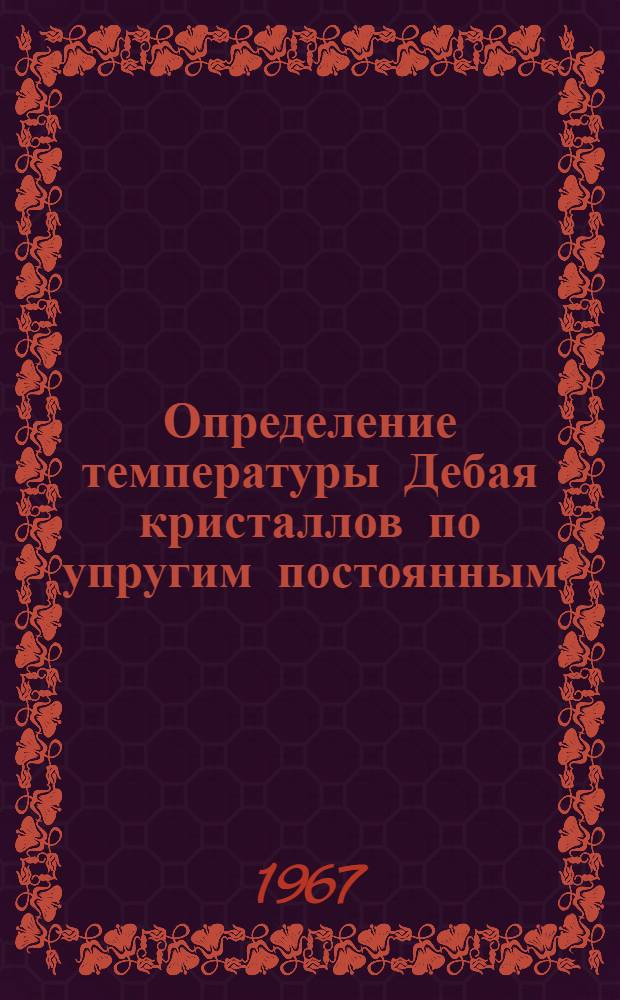 Определение температуры Дебая кристаллов по упругим постоянным : Автореферат дис. на соискание учен. степени канд. физ.-мат. наук