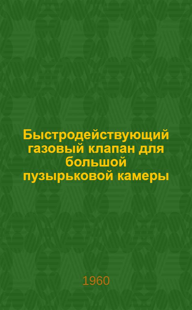 Быстродействующий газовый клапан для большой пузырьковой камеры