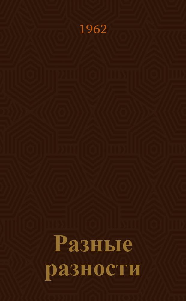 Разные разности : Рассказы : Для дошкольного возраста