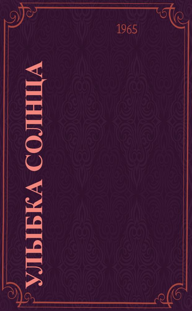 Улыбка солнца : Рассказы