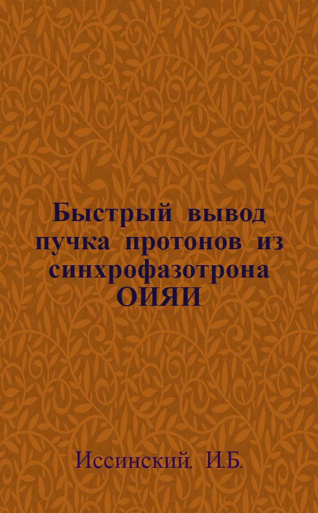 Быстрый вывод пучка протонов из синхрофазотрона ОИЯИ : (Физ. основы)