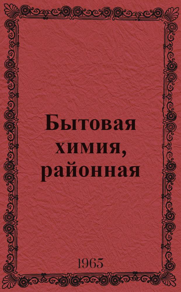 Бытовая химия, районная (городская) промышленность