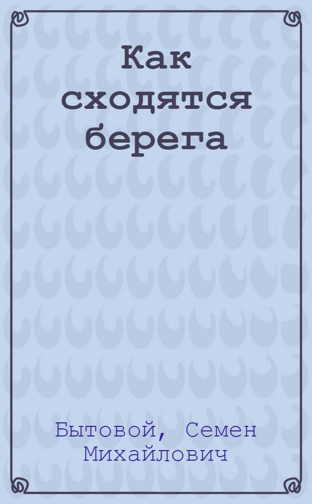 Как сходятся берега : Рассказы : Для сред. и ст. возраста
