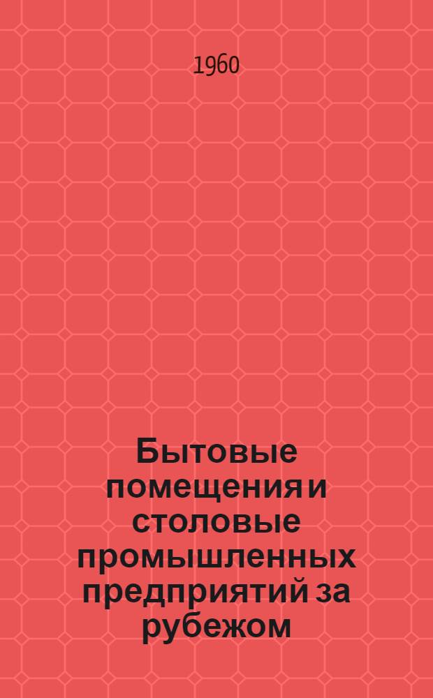 Бытовые помещения и столовые промышленных предприятий за рубежом