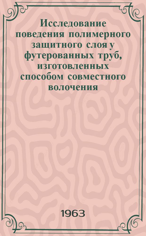 Исследование поведения полимерного защитного слоя у футерованных труб, изготовленных способом совместного волочения (редуцирования) : Автореферат дис. на соискание учен. степени кандидата техн. наук