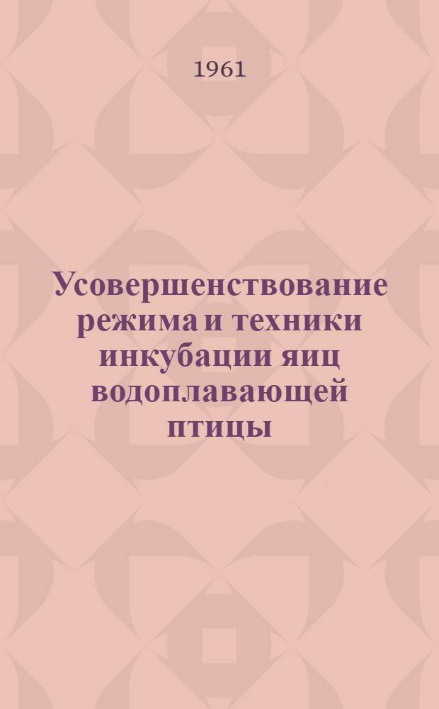 Усовершенствование режима и техники инкубации яиц водоплавающей птицы : Автореферат дис. на соискание учен. степени доктора с.-х. наук