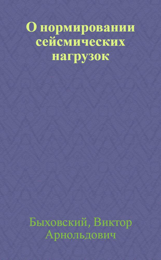 О нормировании сейсмических нагрузок