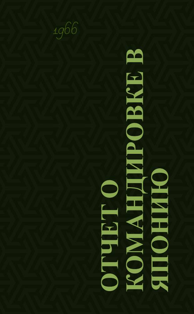 Отчет о командировке в Японию