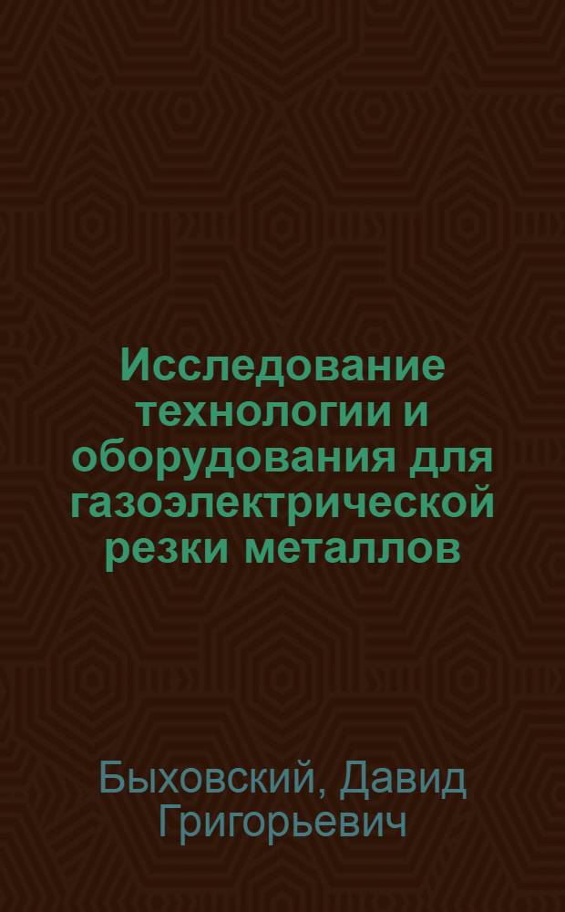 Исследование технологии и оборудования для газоэлектрической резки металлов : Автореферат дис. на соискание учен. степени кандидата техн. наук