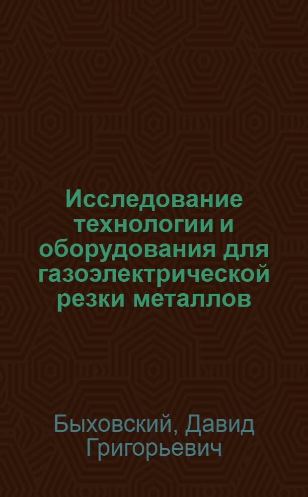 Исследование технологии и оборудования для газоэлектрической резки металлов : Автореферат дис. на соискание учен. степени кандидата техн. наук