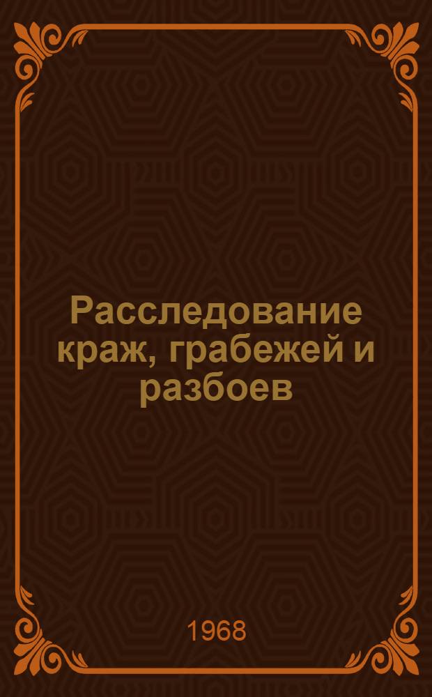 Расследование краж, грабежей и разбоев : Учебное пособие для практ. занятий