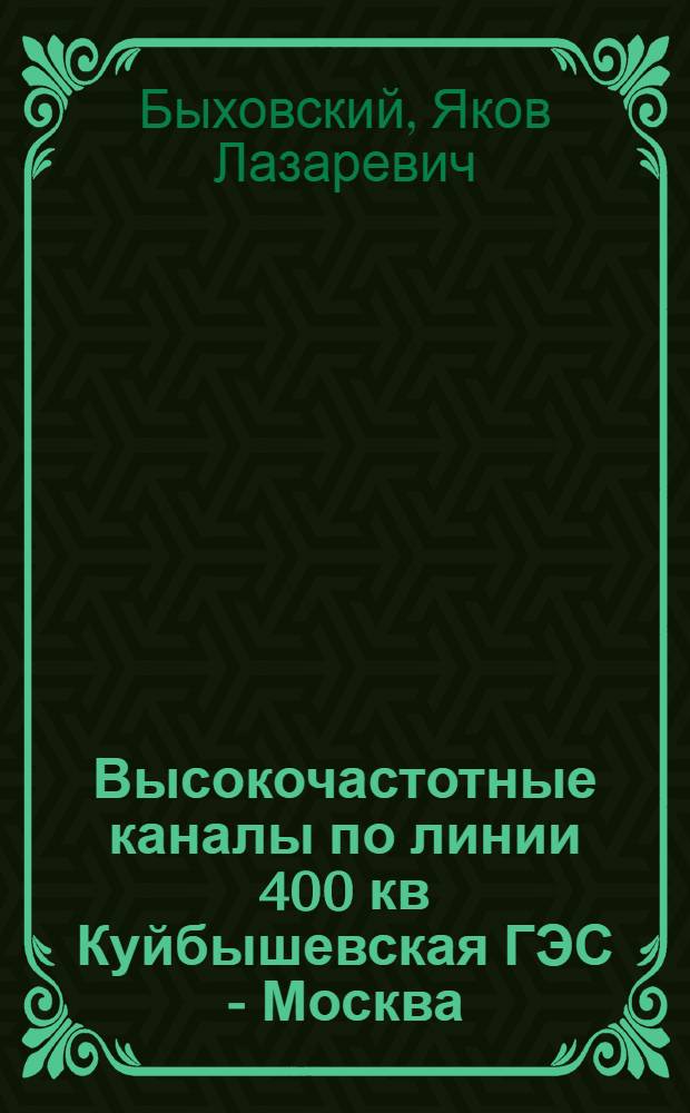 Высокочастотные каналы по линии 400 кв Куйбышевская ГЭС - Москва : Доклад