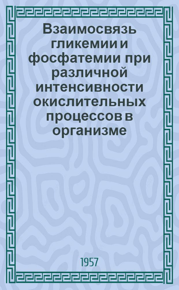 Взаимосвязь гликемии и фосфатемии при различной интенсивности окислительных процессов в организме : Автореферат дис. на соискание учен. степени кандидата биол. наук