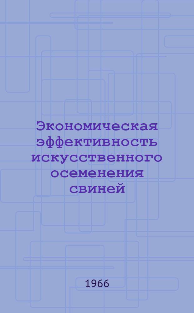 Экономическая эффективность искусственного осеменения свиней : Автореферат дис. на соискание учен. степени канд. экон. наук