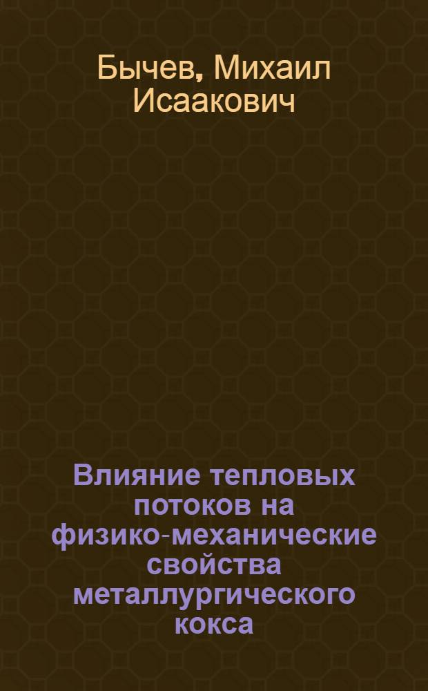 Влияние тепловых потоков на физико-механические свойства металлургического кокса : Автореферат дис. на соискание учен. степени канд. техн. наук