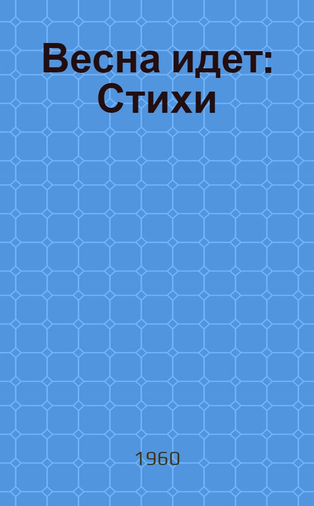 Весна идет : Стихи : Для дошкольного возраста : Пер. с укр