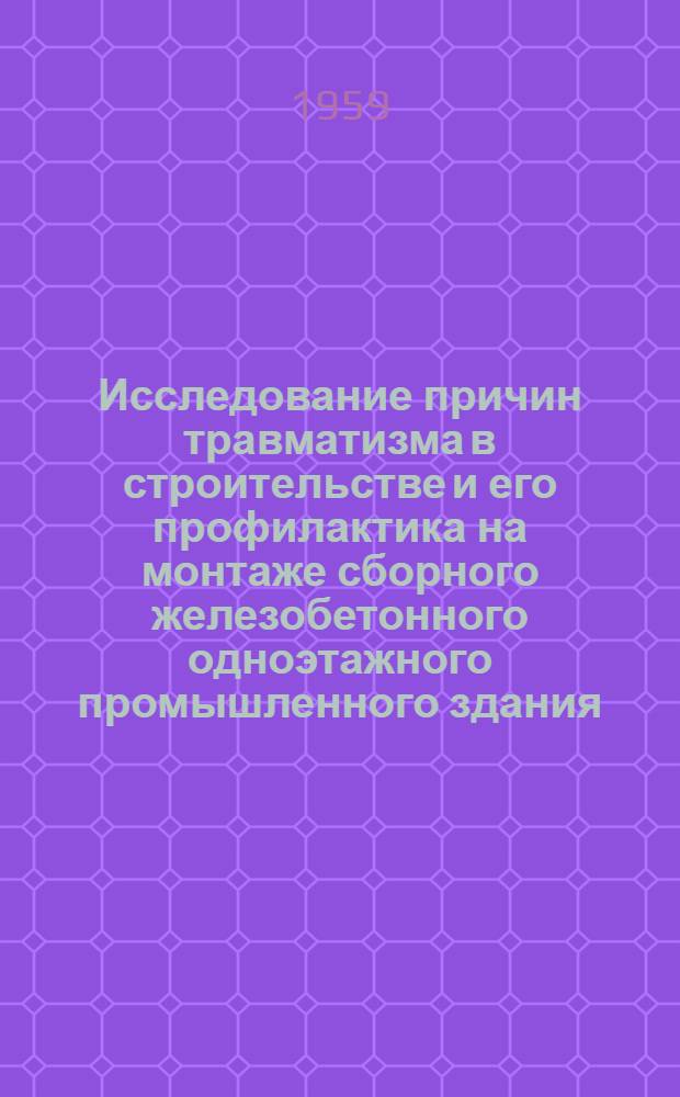 Исследование причин травматизма в строительстве и его профилактика на монтаже сборного железобетонного одноэтажного промышленного здания : Автореферат дис., представл. на соискание учен. степени кандидата техн. наук