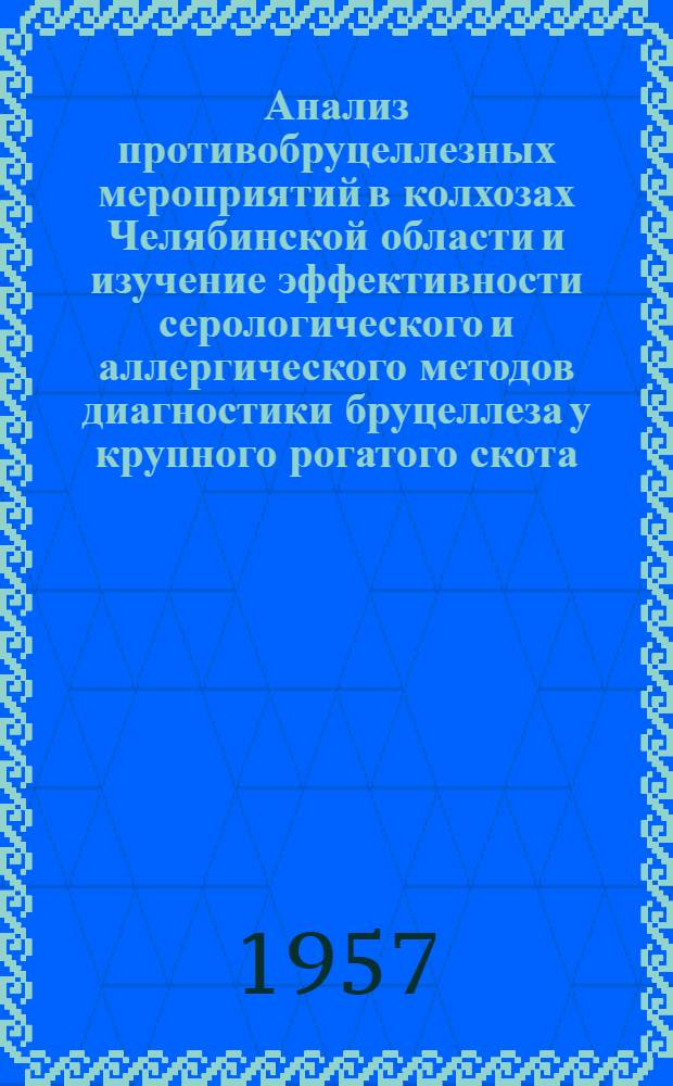Анализ противобруцеллезных мероприятий в колхозах Челябинской области и изучение эффективности серологического и аллергического методов диагностики бруцеллеза у крупного рогатого скота : Автореферат дис. на соискание учен. степени кандидата вет. наук