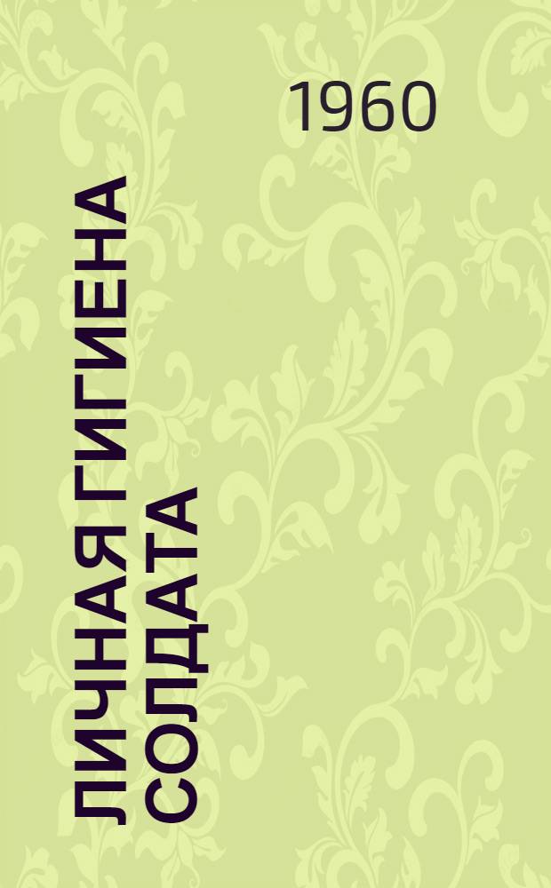 Личная гигиена солдата