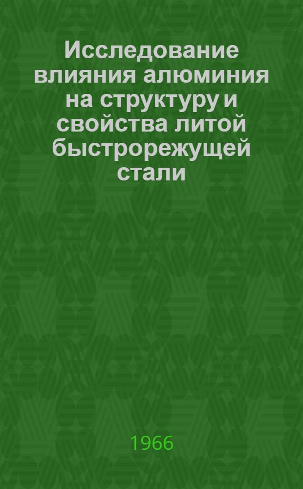 Исследование влияния алюминия на структуру и свойства литой быстрорежущей стали : Автореферат дис. на соискание учен. степени кандидата техн. наук