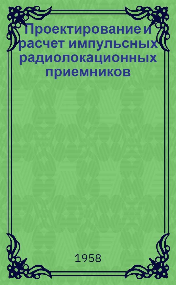 Проектирование и расчет импульсных радиолокационных приемников