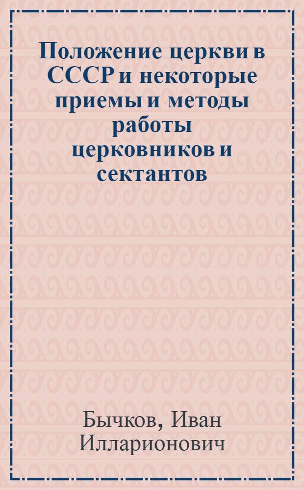 Положение церкви в СССР и некоторые приемы и методы работы церковников и сектантов