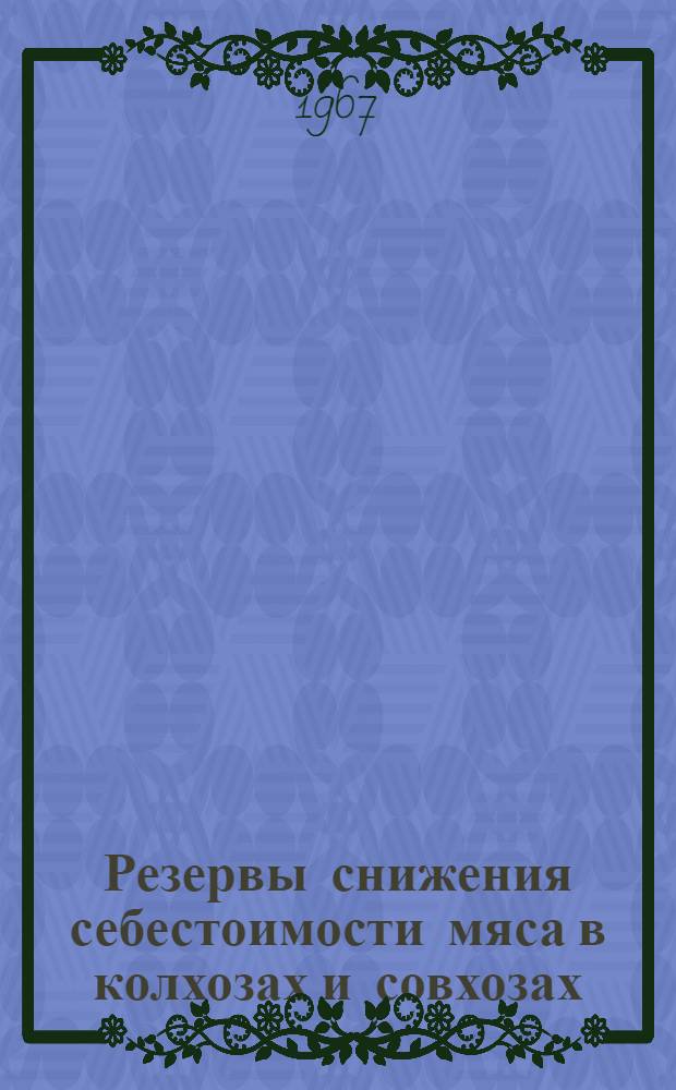 Резервы снижения себестоимости мяса в колхозах и совхозах : (На примере Марийской АССР) : Автореферат дис. на соискание учен. степени канд. экон. наук