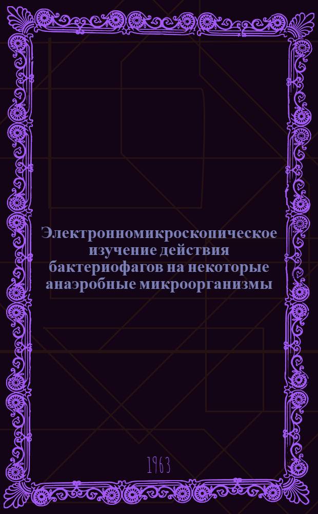 Электронномикроскопическое изучение действия бактериофагов на некоторые анаэробные микроорганизмы : Автореферат дис. на соискание учен. степени кандидата вет. наук