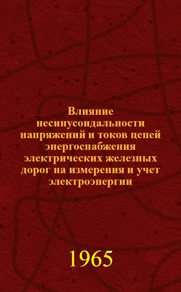 Влияние несинусоидальности напряжений и токов цепей энергоснабжения электрических железных дорог на измерения и учет электроэнергии : Автореферат дис. на соискание учен. степени кандидата техн. наук