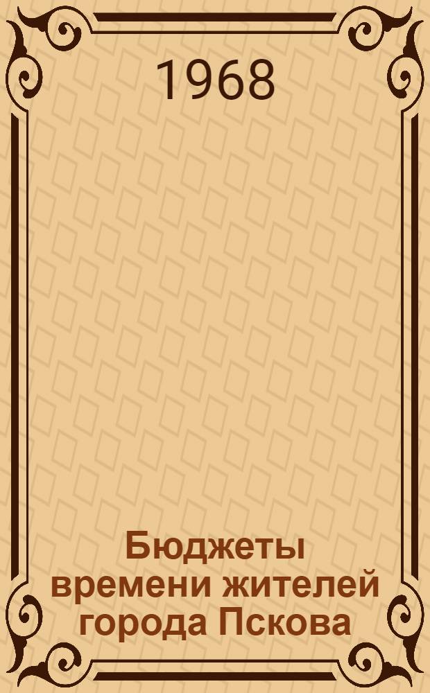 Бюджеты времени жителей города Пскова : (Стат. сборник по материалам междунар. сопоставит. обследования бюджетов времени)