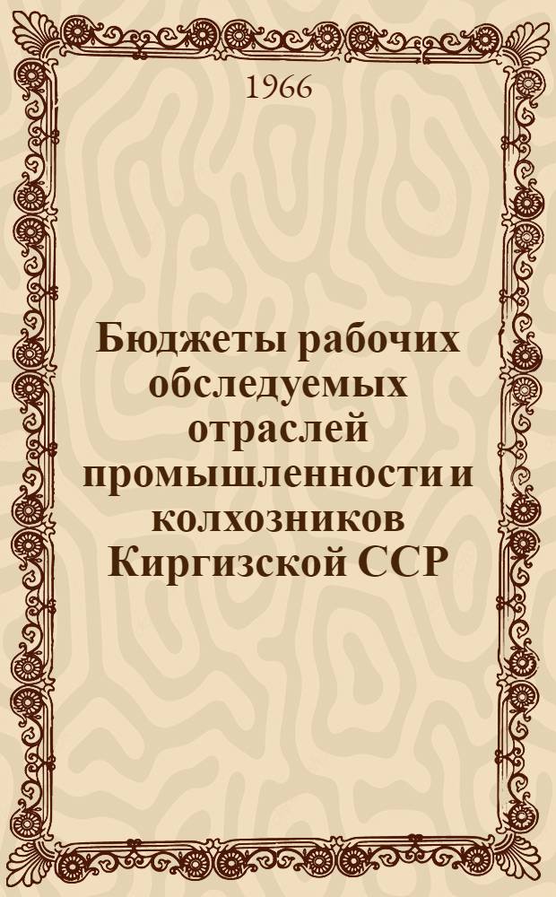 Бюджеты рабочих обследуемых отраслей промышленности и колхозников Киргизской ССР