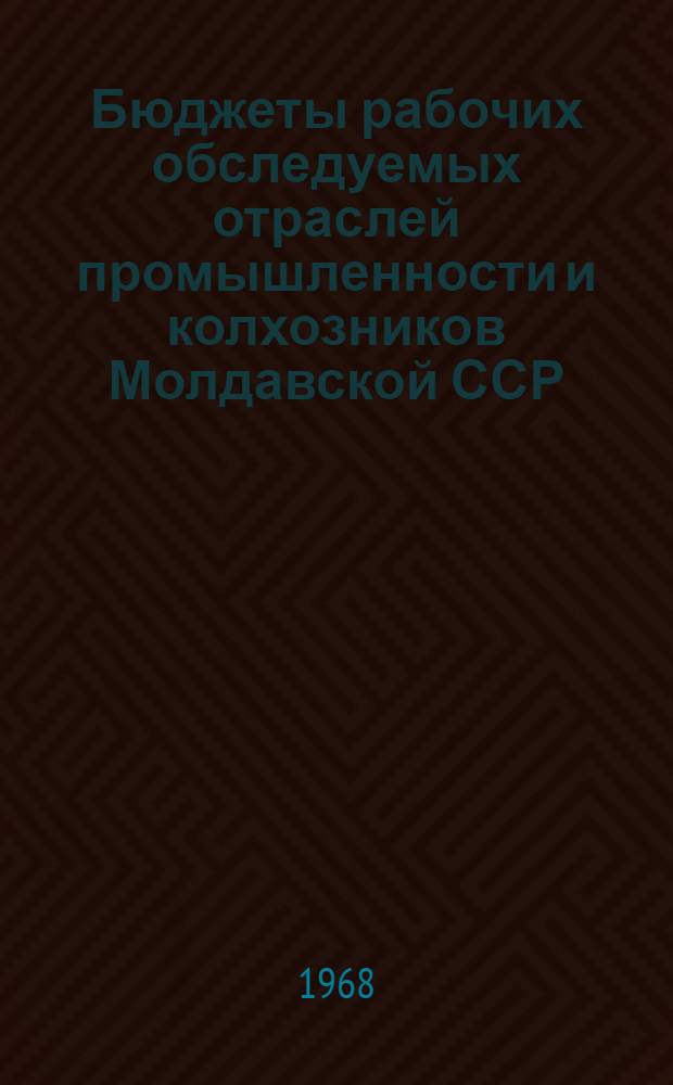 Бюджеты рабочих обследуемых отраслей промышленности и колхозников Молдавской ССР : Стат. сборник
