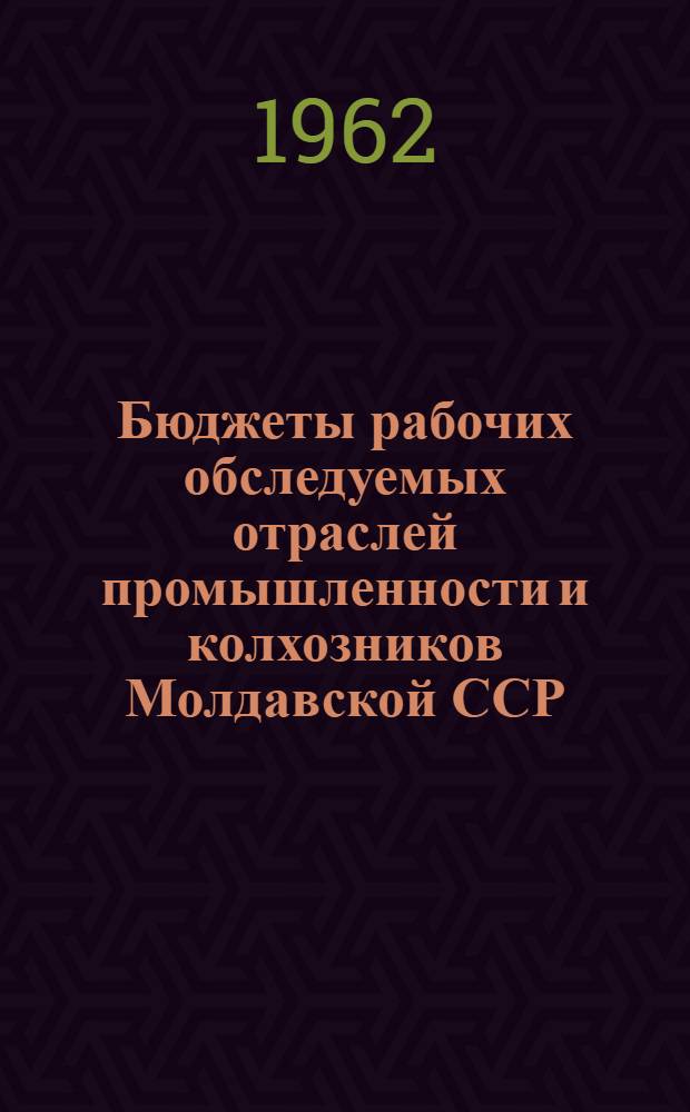 Бюджеты рабочих обследуемых отраслей промышленности и колхозников Молдавской ССР : (Стат. сборник)